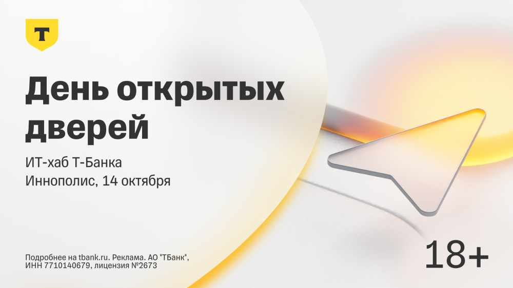 ИТ-Хаб партнера ОЭЗ «Иннополис» Т-Банка проводит день открытых дверей в Иннополисе!