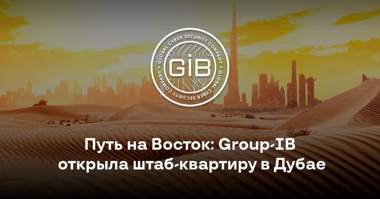 Group-IB открыла в Дубае Центр исследования и атрибуции киберугроз на Ближнем Востоке и в Африке