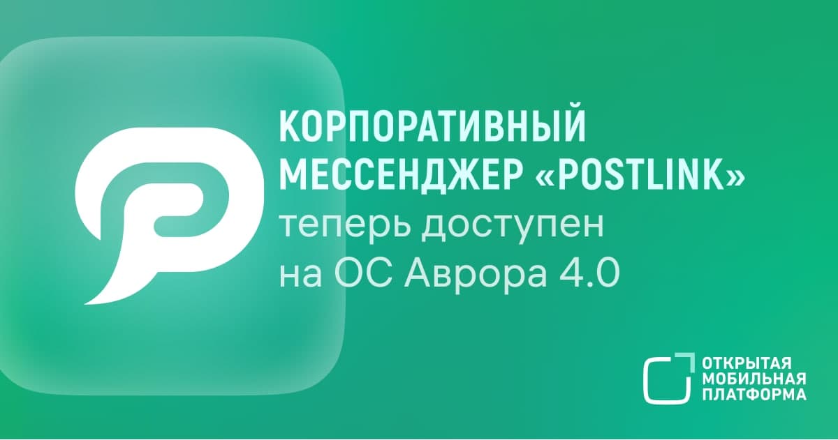Новое поколение: корпоративный мессенджер «PostLink» теперь доступен на ОС Аврора 4.0.