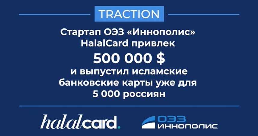 Стартап ОЭЗ «Иннополис» развивает халяльный необанк с единой пользовательской экосистемой