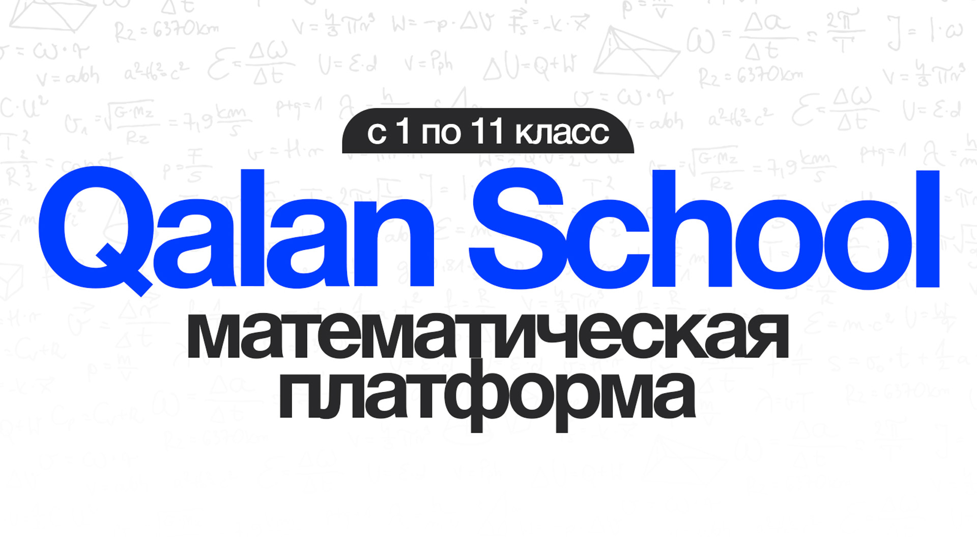 ООО «Школа Калан»