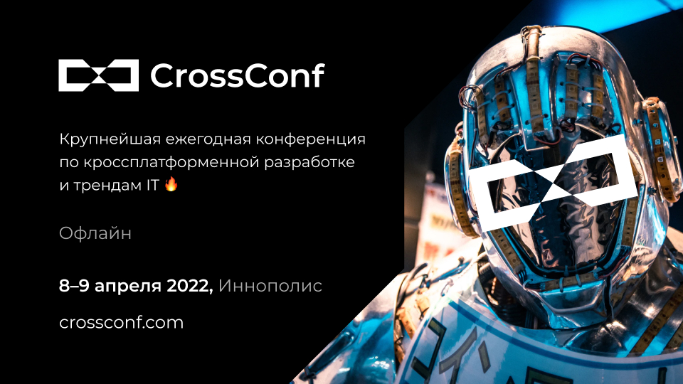 В ОЭЗ «Иннополис» пройдет CrossConf – главная IT-конференция весны 2022