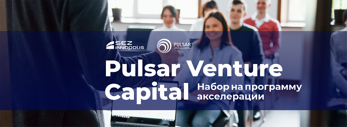 Набор на программу акселерации Pulsar Venture Capital