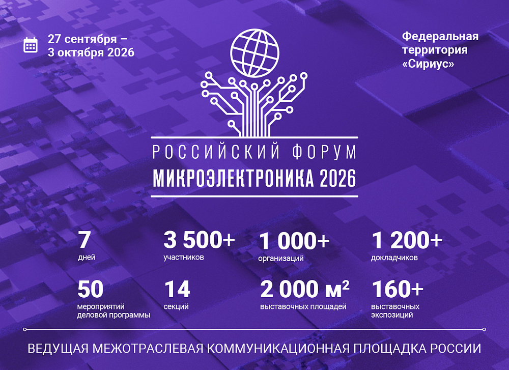 ОЭЗ «Иннополис» примет участие в форуме «Микроэлектроника 2026»