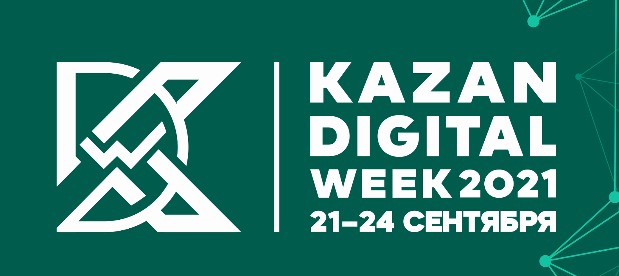 В Казани пройдет Международный форум Kazan Digital Week – 2021 