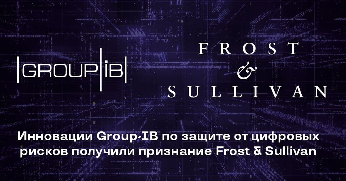 Инновации Group-IB по защите от цифровых рисков получили признание международного агентства Frost & Sullivan