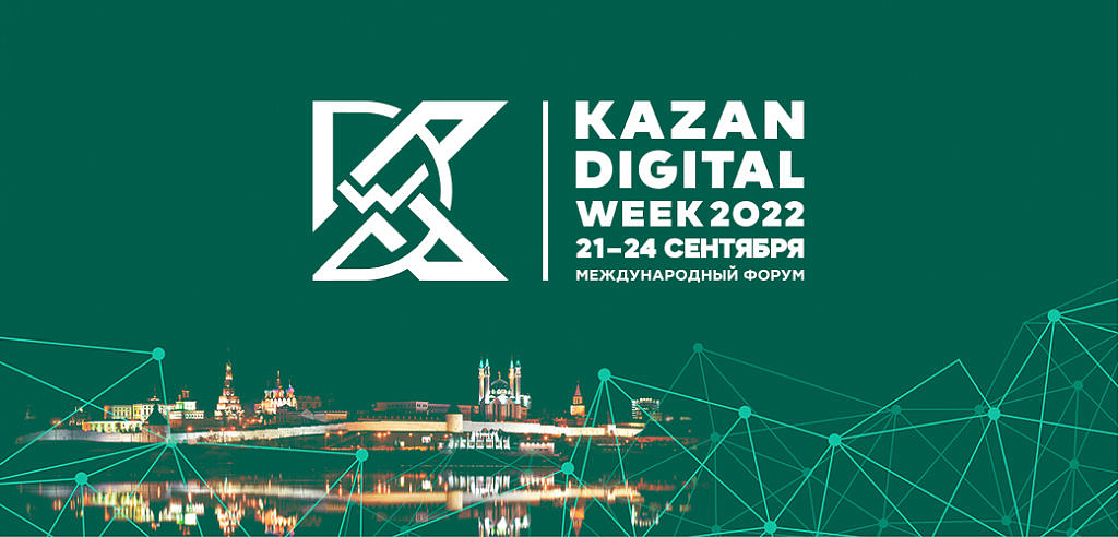 ОЭЗ «Иннополис» - официальный партнер международного форума Kazan Digital Week - 2022!