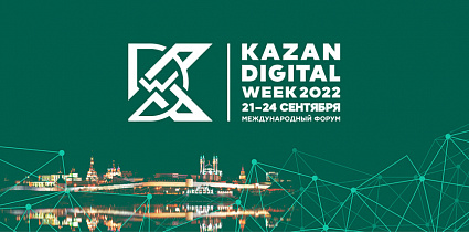 ОЭЗ «Иннополис» - официальный партнер международного форума Kazan Digital Week - 2022!