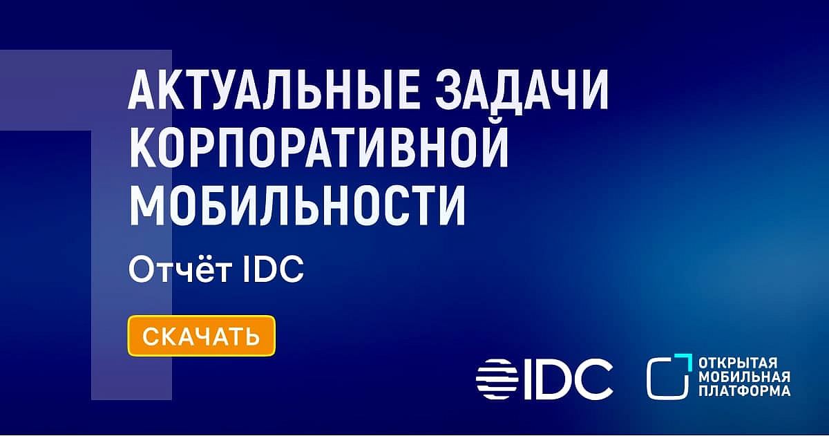 Компания IDC при поддержке Резидента ОЭЗ - компании «Открытая мобильная платформа»  подготовила исследование «Актуальные задачи корпоративной мобильности». 