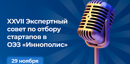 Экспертный совет по отбору стартапов в ОЭЗ «Иннополис» – возможности для предпринимателей и инвесторов