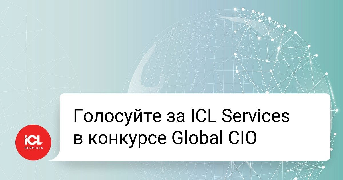 Резидент ОЭЗ - ICL Services в числе кандидатов ежегодного конкурса Global CIO «Проект года» 