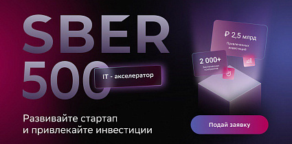 Эксклюзив от наших партнеров Sber500!