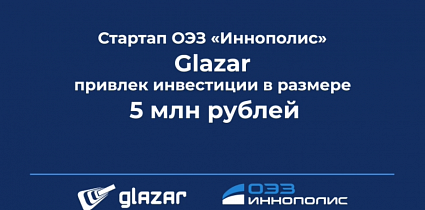 Стартап ОЭЗ «Иннополис» GLAZAR привлек инвестиции 