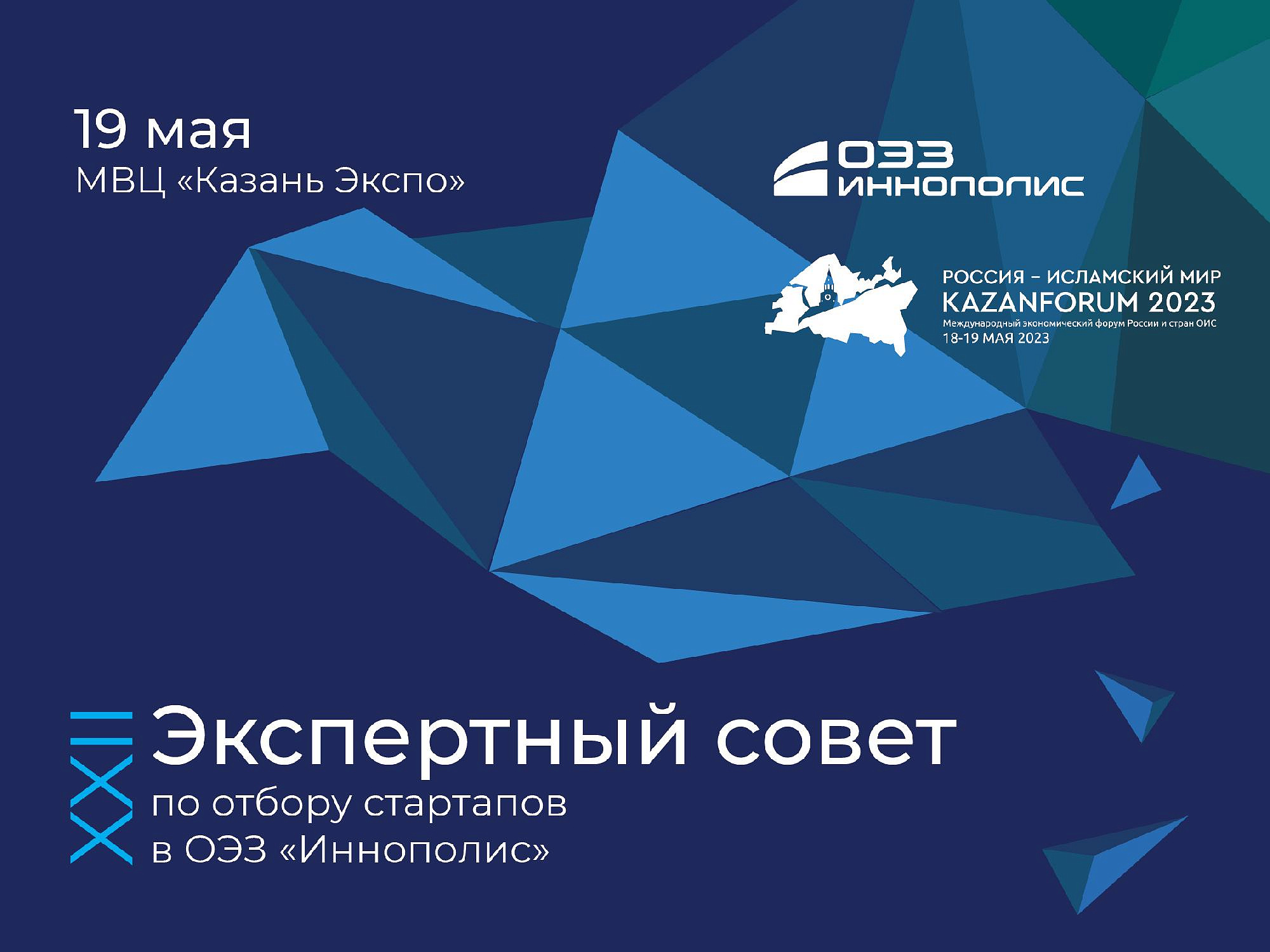 В рамках международного экономического форума «Россия — Исламский мир: KazanForum» в KazanExpo состоится 22-й Экспертный совет по отбору стартапов в ОЭЗ «Иннополис»