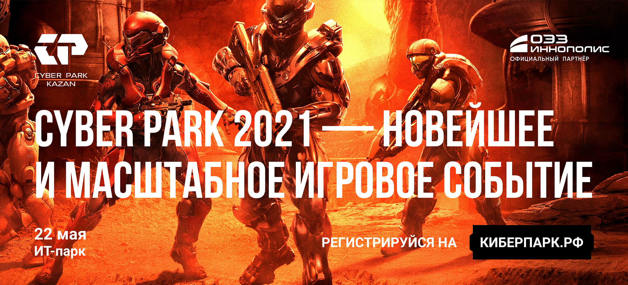 ОЭЗ «Иннополис» — Официальный партнер фестиваля киберспорта CyberPark 2021!
