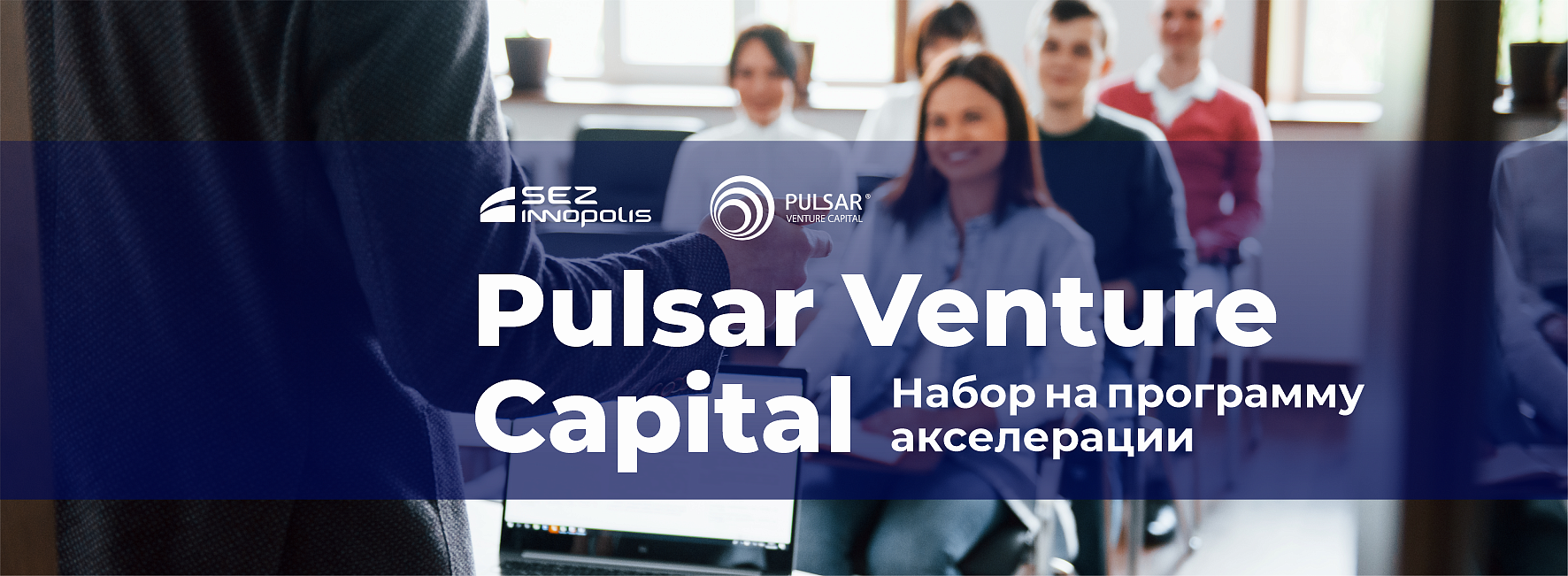 Набор на программу акселерации Pulsar Venture Capital