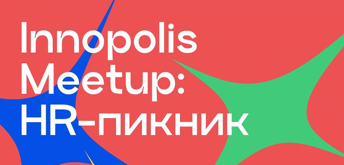 Innopolis Meetups возвращаются! 