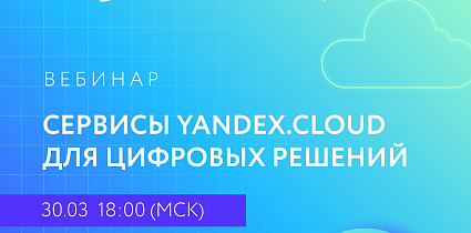 Сервисы Yandex.Cloud для цифровых решений