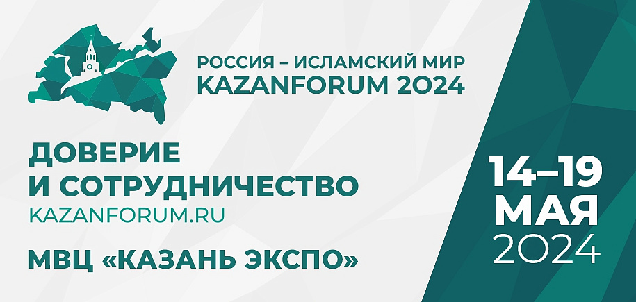 Иннополис представит на KazanForum 2024 отечественную продукцию, инновационные цифровые решения и проведет сессии по развитию международного сотрудничества 