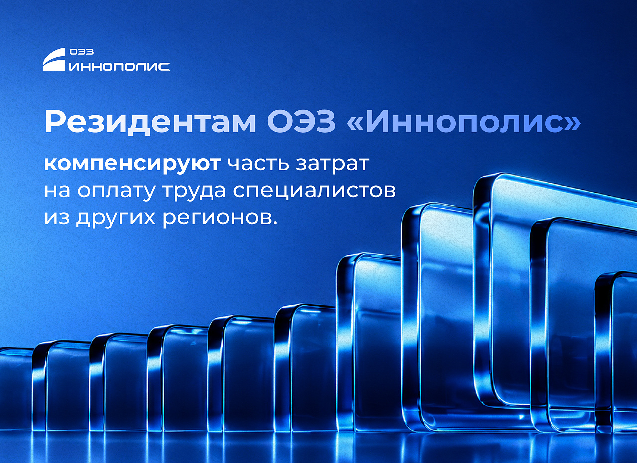 Резиденты ОЭЗ «Иннополис» смогут компенсировать часть зарплат специалистов из других регионов
