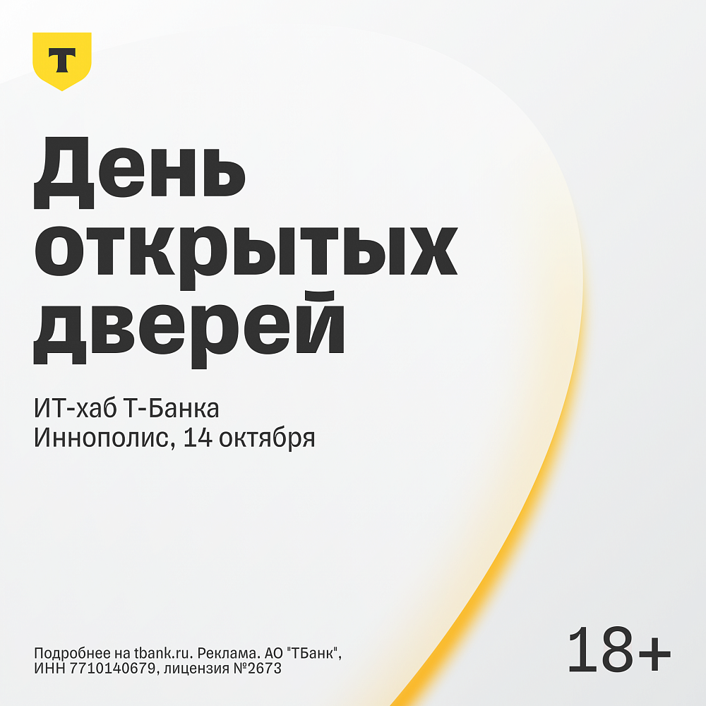 ИТ-Хаб партнера ОЭЗ «Иннополис» Т-Банка проводит день открытых дверей в Иннополисе!