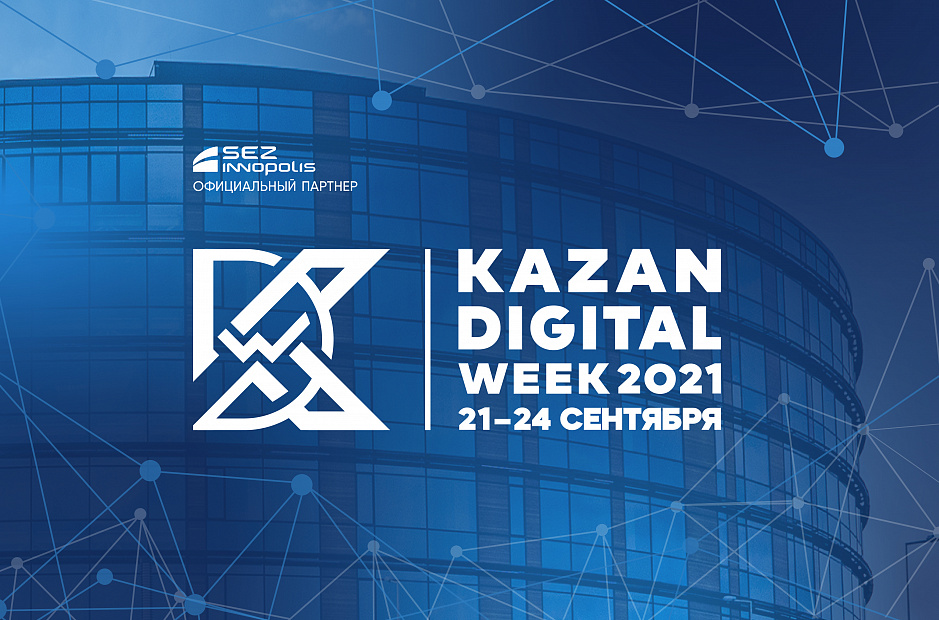 ОЭЗ «Иннополис» - официальный партнер международного форума Kazan Digital Week - 2021! 