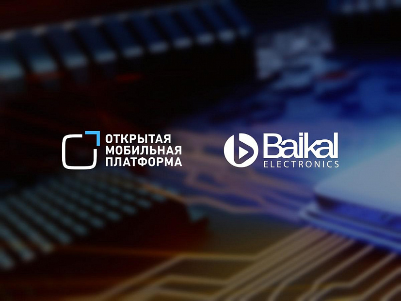 «Байкал Электроникс» и «Открытая мобильная платформа» представляют программно-аппаратное средство доверенной загрузки с корнем доверия в самом кристалле