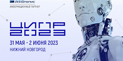 Особая экономическая зона «Иннополис» станет участником и информационным партнером VIII ежегодной конференции «Цифровая индустрия промышленной России»