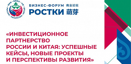 Резиденты и стартапы ОЭЗ «Иннополис» выступят на панельной дискуссии Международного форума «РОСТКИ»